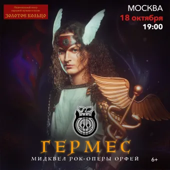 Рок-опера Гермес poster