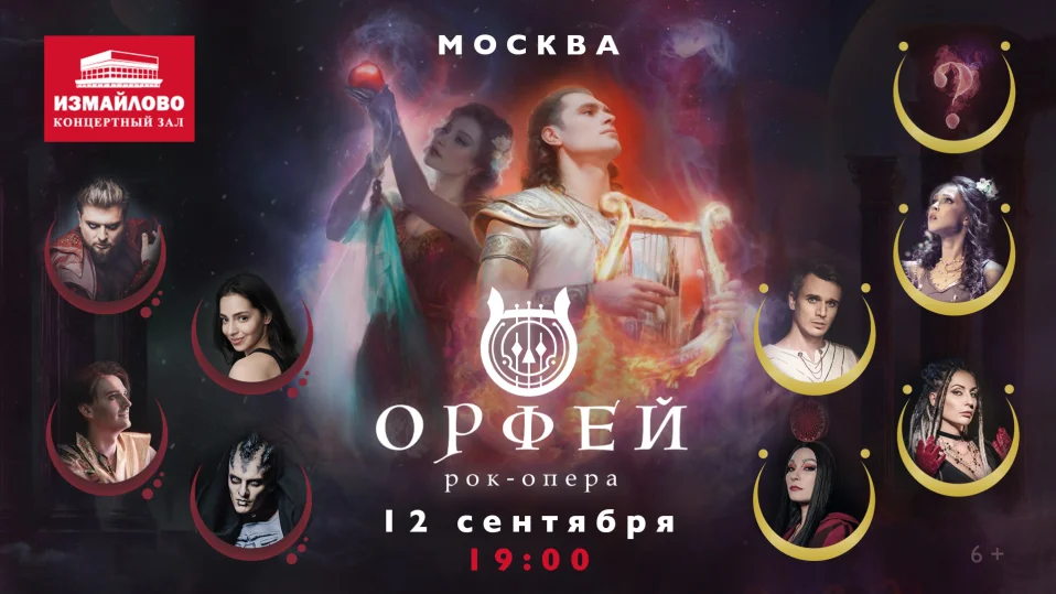 Рок-опера Орфей