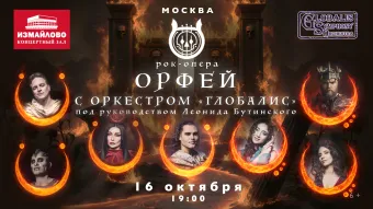 Рок-опера Орфей с оркестром Глобалис poster