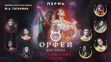 Рок-опера Орфей poster