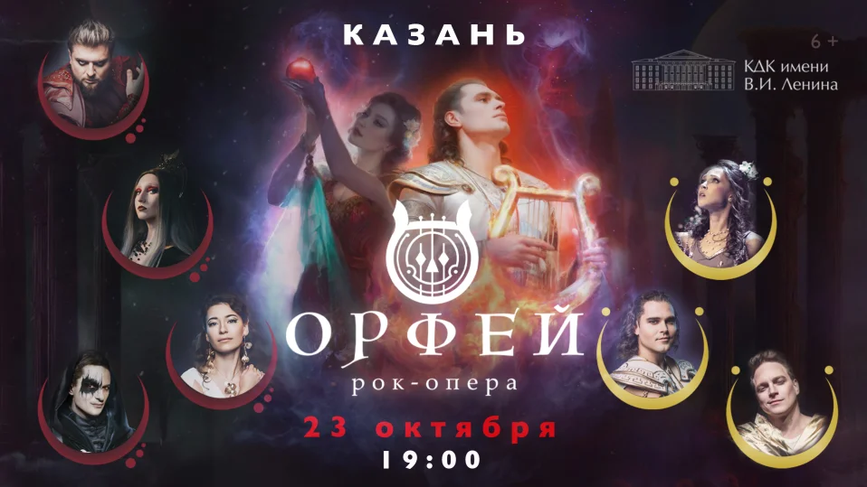 Рок-опера Орфей