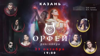 Рок-опера Орфей poster