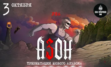 Азон в Уфе 3 октября 2026г. Презентация нового альбома! poster