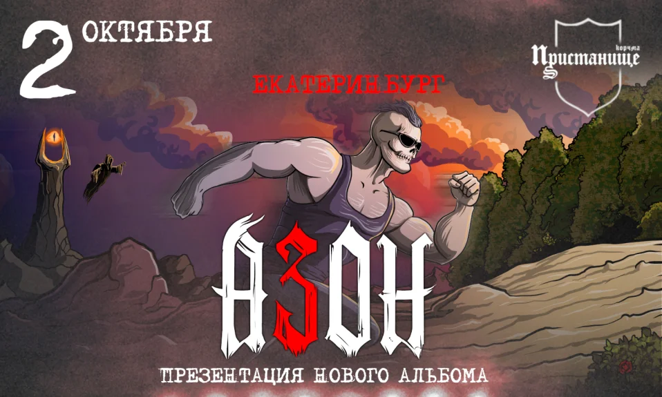 Азон в Екатеринбурге 2 октября 2026г. Презентация нового альбома!