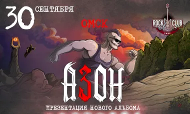 Азон в Омске 30 сентября 2026г. Презентация нового альбома! poster
