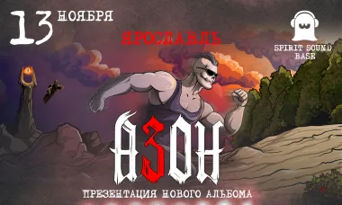Азон в Ярославле 13 ноября 2026г. Презентация нового альбома! poster