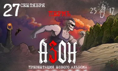 Азон в Перми 27 сентября 2026г. Презентация нового альбома! poster