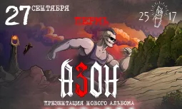 Азон в Перми 27 сентября 2026г. Презентация нового альбома!
