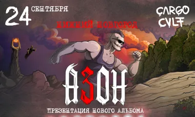 Азон в Нижнем Новгороде 24 сентября 2026г. Презентация нового альбома! poster