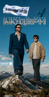 модерн / Екатеринбург / 1 ноября poster