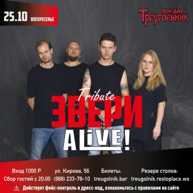 Трибьют группы ЗВЕРИ | Alive! poster