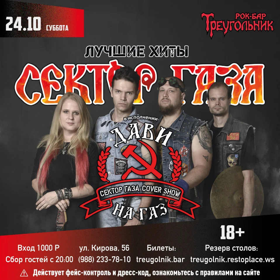 ДАВИ НА ГАЗ | СЕКТОР ГАЗА трибьют