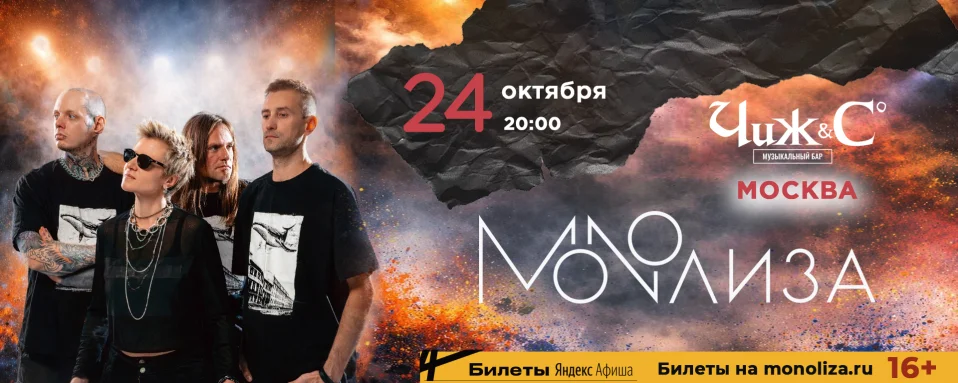MONOЛИЗА в Москве