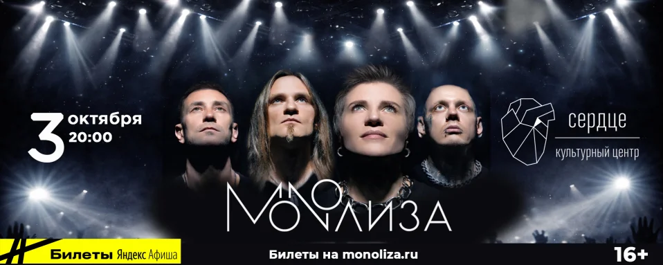 MONOЛИЗА в "Сердце"
