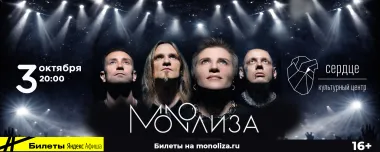MONOЛИЗА в "Сердце" poster