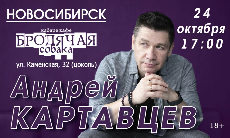 Андрей Картавцев в Новосибирске