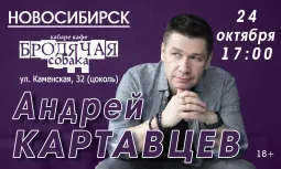 Андрей Картавцев в Новосибирске