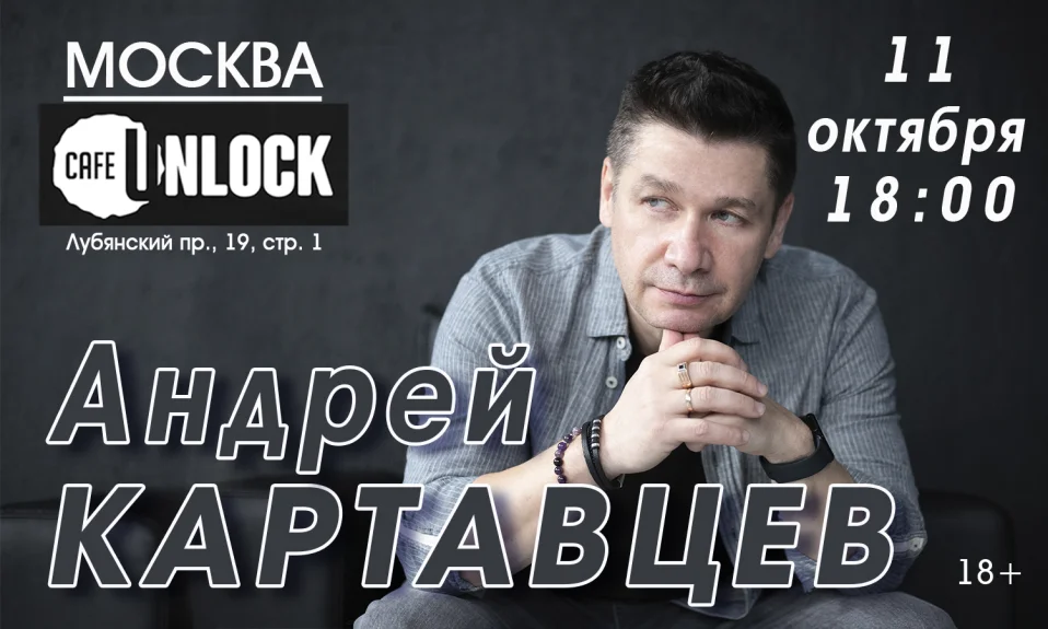 Андрей Картавцев. Москва. 11 октября
