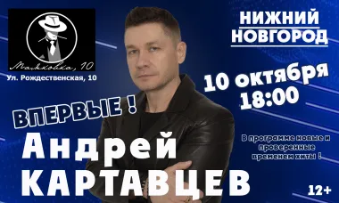 Впервые в Нижнем Новгороде Андрей Картавцев poster
