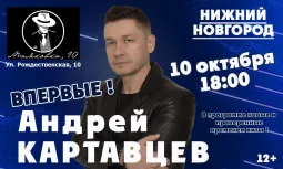 Впервые в Нижнем Новгороде Андрей Картавцев