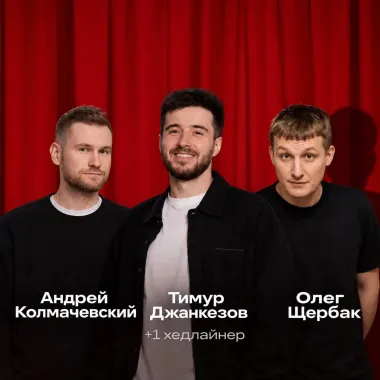 Прайм-стендап poster