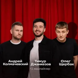 Прайм-стендап poster
