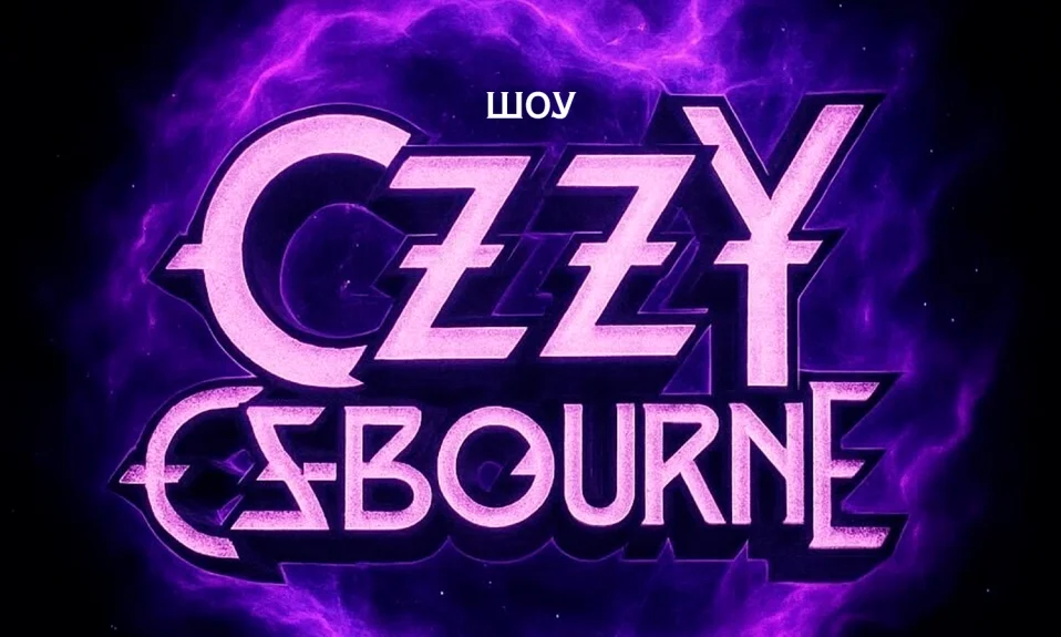 Ozzy Osbourne-шоу в The Right Place
