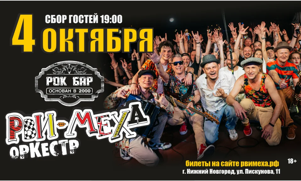 Авторский концерт Рви Меха - Оркестра!