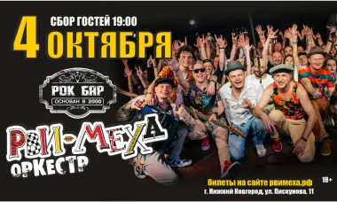 Авторский концерт Рви Меха - Оркестра! poster