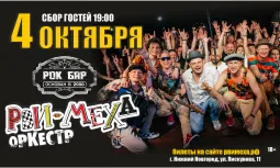 Авторский концерт Рви Меха - Оркестра!