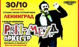 КАВЕР-ПАТИ ГРУППИРОВКИ ЛЕНИНГРАД С РВИ МЕХА ОРКЕСТРОМ!