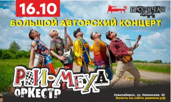 Авторский концерт Рви Меха - Оркестра! poster