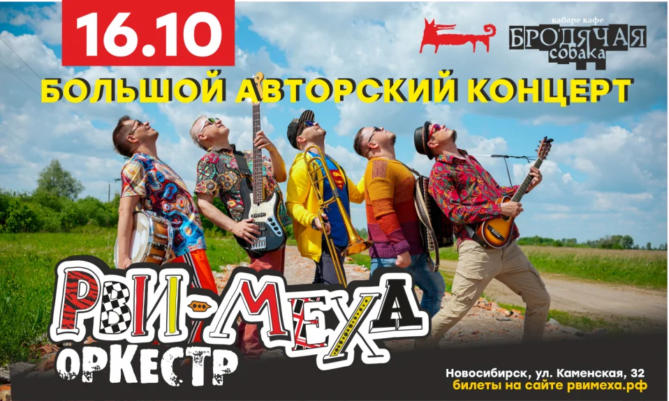 Авторский концерт Рви Меха - Оркестра!