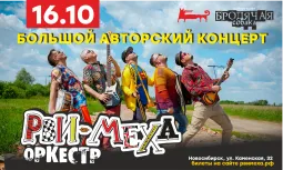 Авторский концерт Рви Меха - Оркестра!