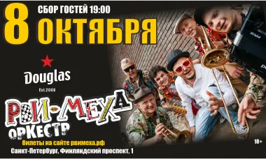 Авторский концерт Рви Меха - Оркестра! poster