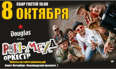 Авторский концерт Рви Меха - Оркестра!
