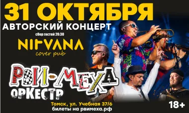 Авторский концерт Рви Меха - Оркестра! poster