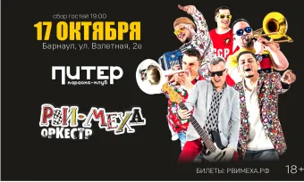 Авторский концерт Рви Меха - Оркестра! poster