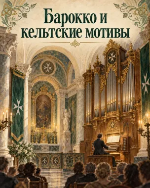 Исторический орган в Мальтийской капелле. Барокко и кельтские мотивы poster