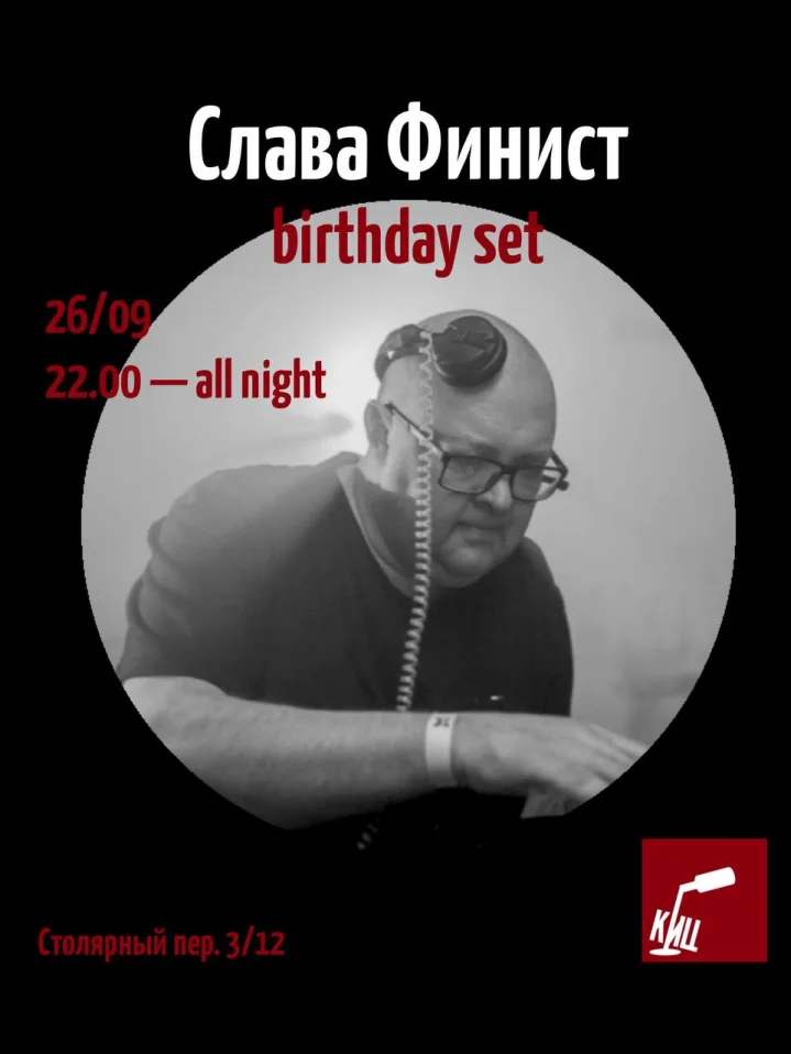 Слава Финист B-DAY 