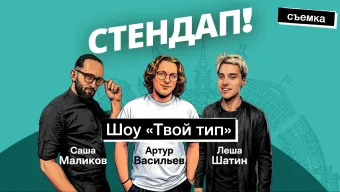 Стендап-шоу "Твой тип" poster