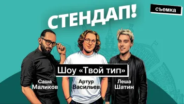 Стендап-шоу "Твой тип" poster