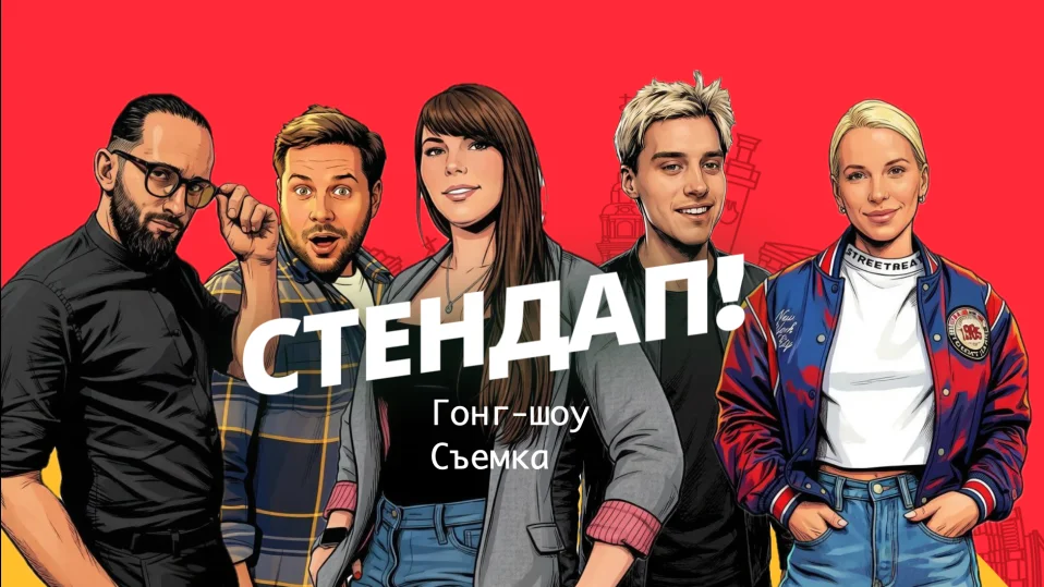 Гонг-шоу (стендап) от Алены