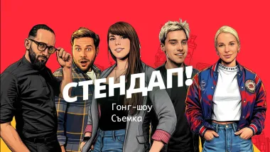 Гонг-шоу (стендап) от Алены poster