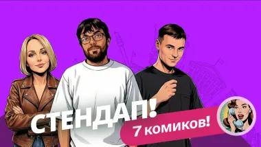 Алена, это Яна Стендап в Феромон Гражданка poster