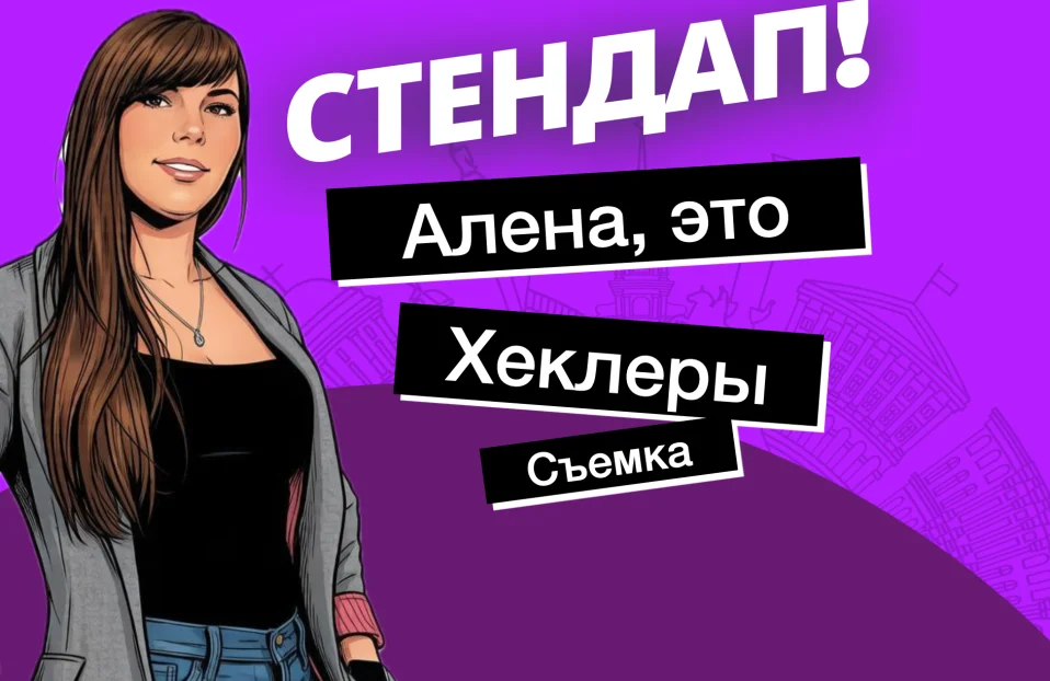 Алена, это Яна Стендап: Хеклеры