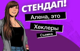 Алена, это Яна Стендап: Хеклеры