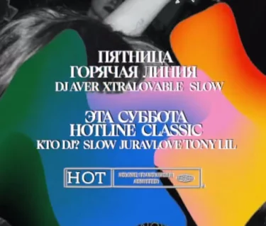 Горячая Линия