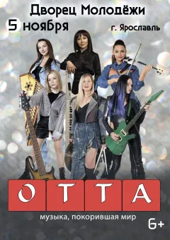 Группа OTTA-orchestra "Медиашторм тур 2026" poster