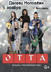 Группа OTTA-orchestra "Медиашторм тур 2026"